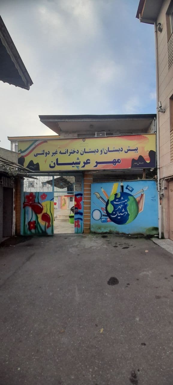 دبستان غیر دولتی مهر عرشیان