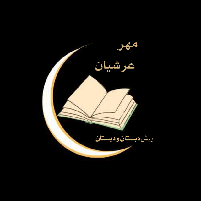 دبستان غیردولتی مهر عرشیان