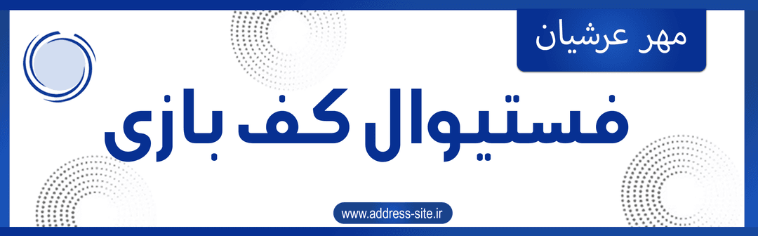 فرم فستیوال کف بازی 