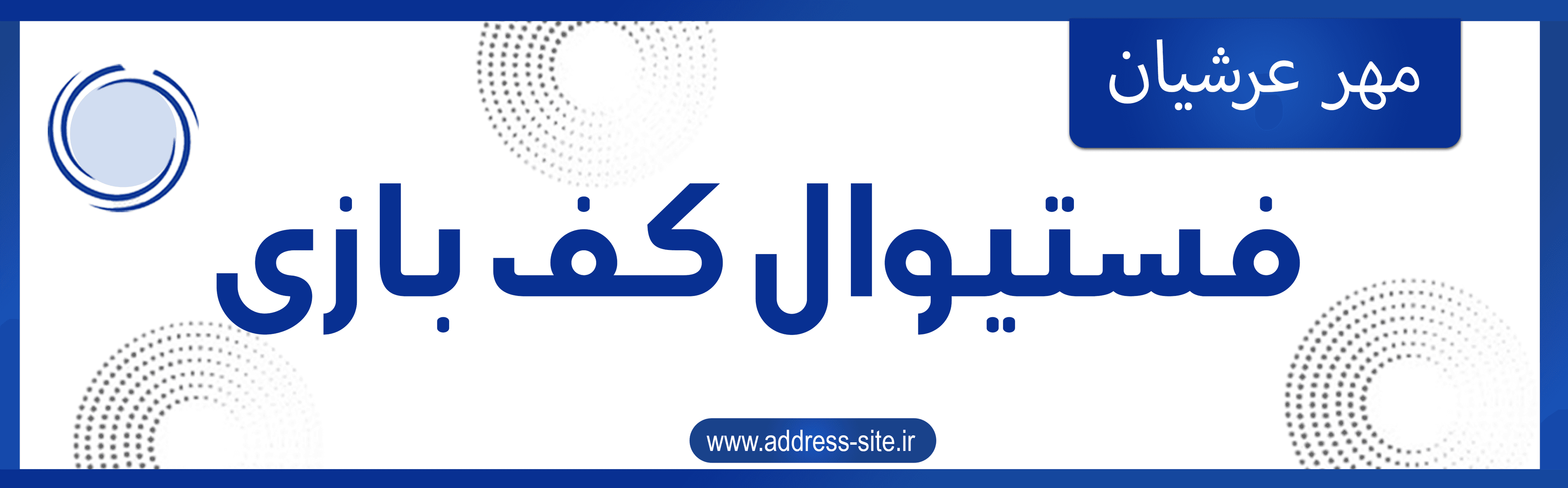 فرم فستیوال کف بازی 